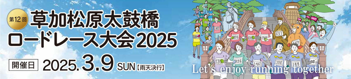 第12回草加松原太鼓橋ロードレース大会 【公式】