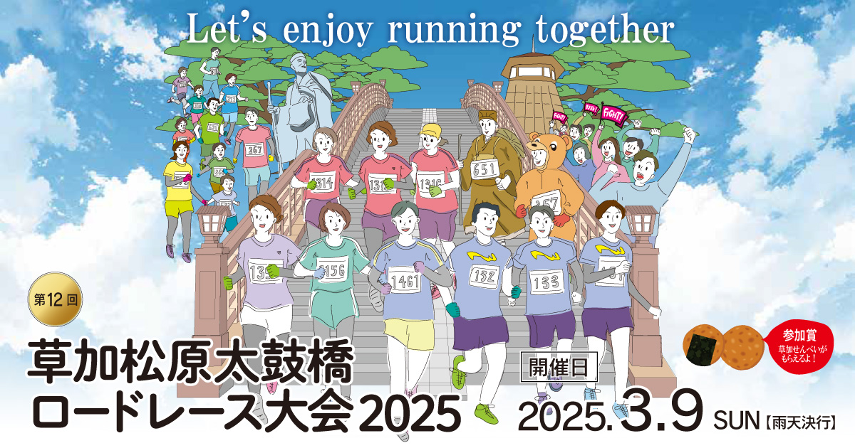 第12回草加松原太鼓橋ロードレース大会2025