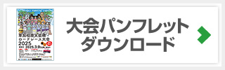 大会パンフレットダウンロード